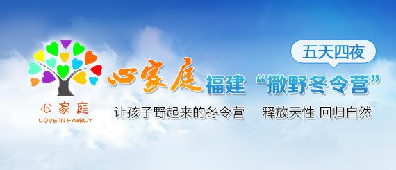 2015年心家庭“撒野冬令营” (五天四夜)