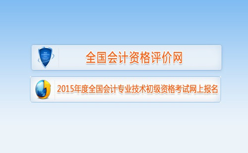 2015年厦门会计专业技术初级资格考试报名时间及入口