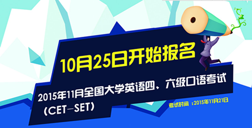 2015年11月全国大学英语四、六级口语考试报名通知