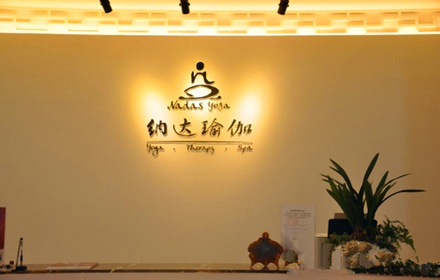 厦门软件园二期附近的瑜伽馆-厦门纳达瑜伽馆