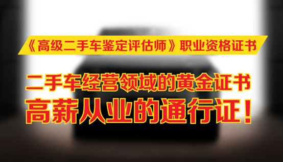 二手车鉴定评估师,实现年薪10万的自由梦想,可落户厦门