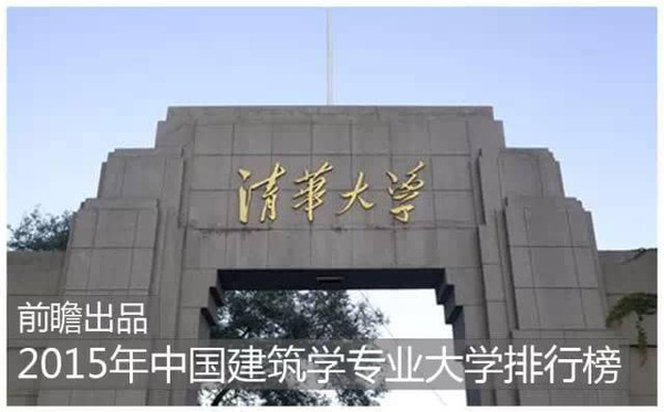2015年中国建筑学类专业大学排名