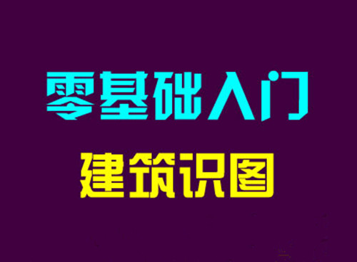 厦门哪里有建筑识图培训 厦门学益多建筑识图培训班
