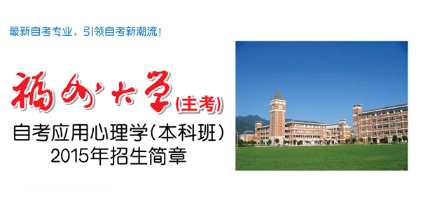 福州大学自考本科应用心理学专业招生简章