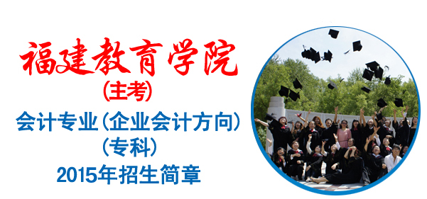 福建教育学院自考专科会计(企业会计方向)专业