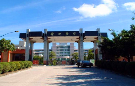 2016年莆田学院成人高等教育招生简章