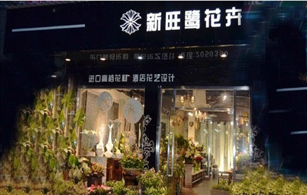 厦门花艺培训哪家好-厦门新旺鹭花艺培训学校