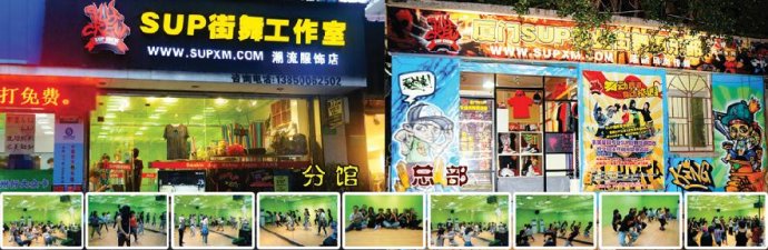 厦门集美哪里可以学跳舞-厦门SUP街舞培训中心