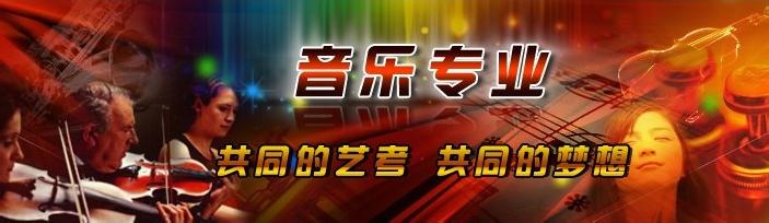 厦门哪里有高考音乐培训 厦门高考音乐培训在哪报名