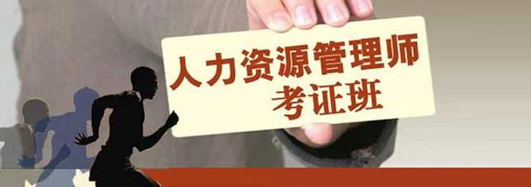 厦门人力资源管理师培训 厦门人力资源管理师报名 厦门人力资源管理师报考条件