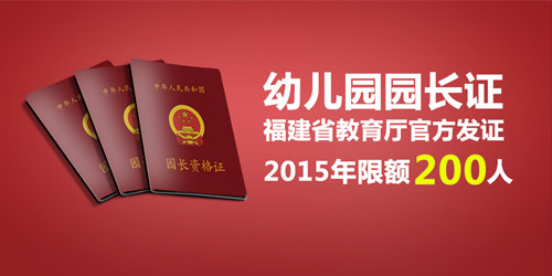 厦门哪里有培训园长证 厦门培训园长证的地方