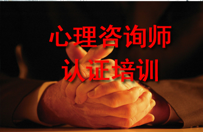 厦门心理咨询师培训 厦门心理咨询师考证培训 厦门心理咨询师培训报名