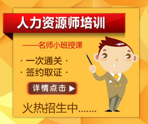 厦门考人力资源管理师要多少钱 厦门人力资源管理师报名费用是多少