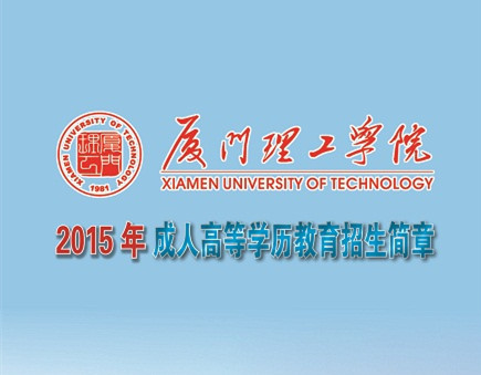 2015年厦门理工学院成人高考招生简章