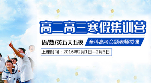 厦门精诚高考拔优,高二高三寒假集训语数英