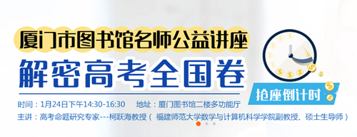 厦门市图书馆公益讲座-高考名师解密高考全国卷