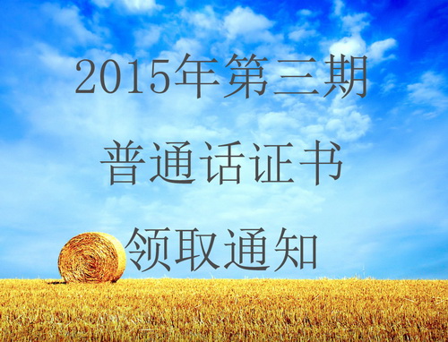 2015年厦门第三期普通话等级**领取通知