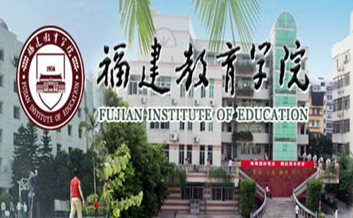 2016年福建教育学院自考人力资源管理【大专】招生简章