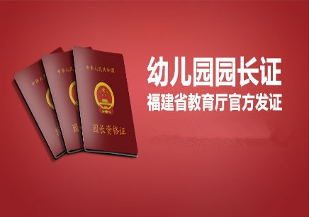 厦门幼儿园园长证怎么考 厦门幼儿园园长证报考条件
