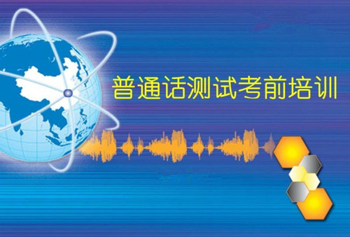 厦门海沧哪里有普通话培训 厦门海沧普通话考试培训报名点