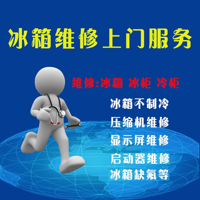 厦门上门维修冰箱电话 厦门冰箱维修价格