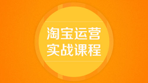 厦门哪里可以学淘宝运营 厦门淘宝运营培训班