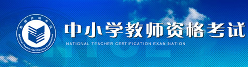 厦门教师资格证考试怎么报名 厦门教师资格证考试报名入口