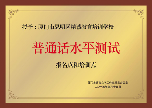 厦门普通话培训 厦门普通话考试培训班