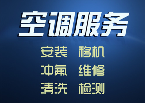 厦门杏林拆装空调移机价格 厦门杏林拆装空调移机电话