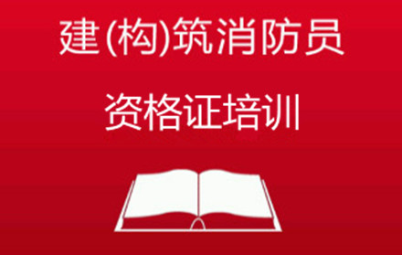 厦门建(构)筑物消防员培训 厦门建(构)筑物消防员初、中级培训班
