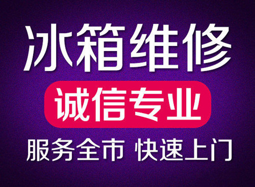 厦门上门维修冰箱电话 厦门冰箱维修多少钱