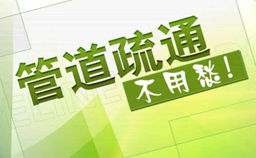 厦门管道疏通哪家好-厦门管道疏通找号百家政,不通不收费