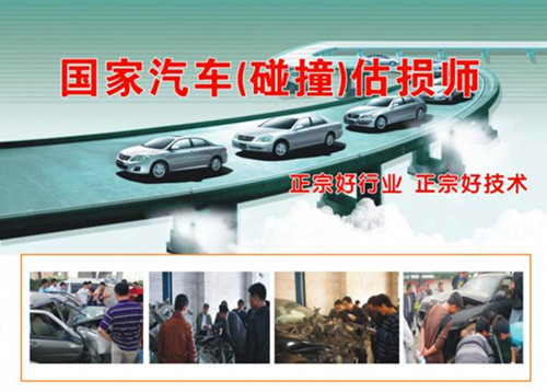 厦门汽车碰撞估损师培训-2016年高级汽车碰撞估损师培训报名简章