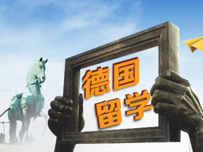 去德国留学费用高吗?德国留学费用一览表