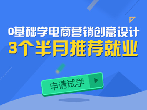 厦门电商设计培训班 零基础学电商设计 推荐就业