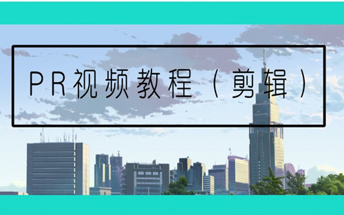厦门Premiere培训多少钱 厦门专业Premiere培训学校