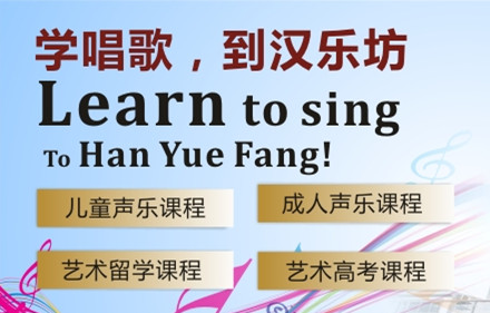 厦门声乐培训,厦门中考、高考声乐培训*选汉乐坊声乐培训中心