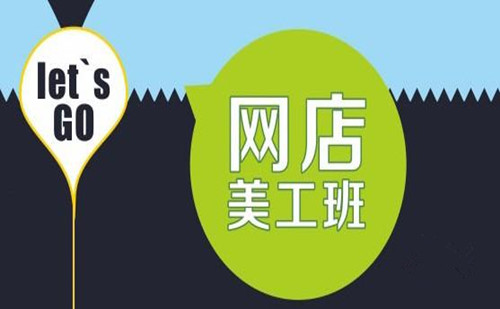 厦门哪里可以学淘宝美工 厦门学淘宝美工多少钱