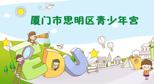 厦门思明区青少年宫培训部2017年暑期招生简章【小学】