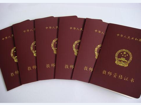 申请教师资格证办理条件 申请教师资格证办理流程