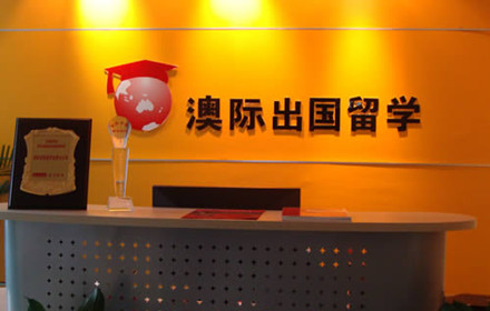 厦门去新西兰留学中介-厦门澳际留学,专业厦门新西兰留学机构