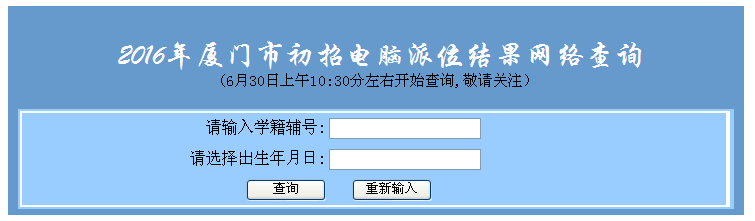 2016年厦门市小升初电脑派位结果查询入口