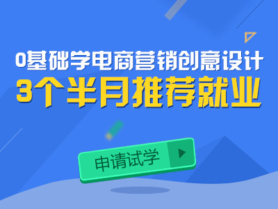 厦门哪里有电商设计师培训 厦门电商设计运营培训班