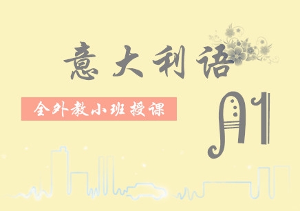 厦门哪里可以学意大利语 厦门学意大利语的地