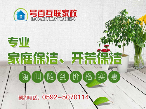 厦门家政保洁钟点工电话 厦门家政保洁钟点工要多少钱