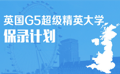 什么是英国G5大学 英国G5大学申请条件