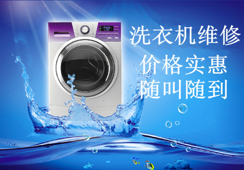 厦门松柏洗衣机维修清洗电话