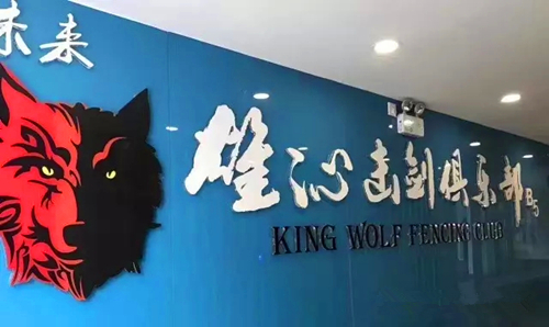 厦门哪里有击剑培训-厦门雄沁击剑俱乐部