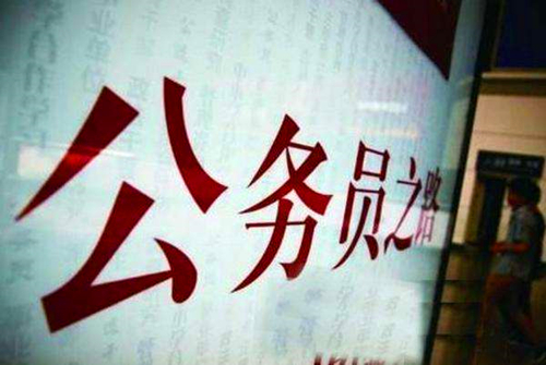 2018年报考公务员需要什么条件?哪些人可以报考公务员?