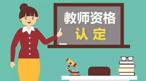 厦门高中、中等职业学校教师资格认定流程